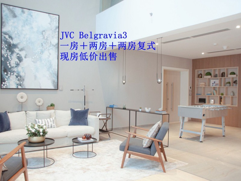 迪拜房产*JVC belgravia 3 现房低价出售