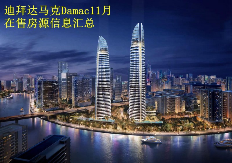 迪拜房产*【达马克Damac 11月在售房源信息汇总】