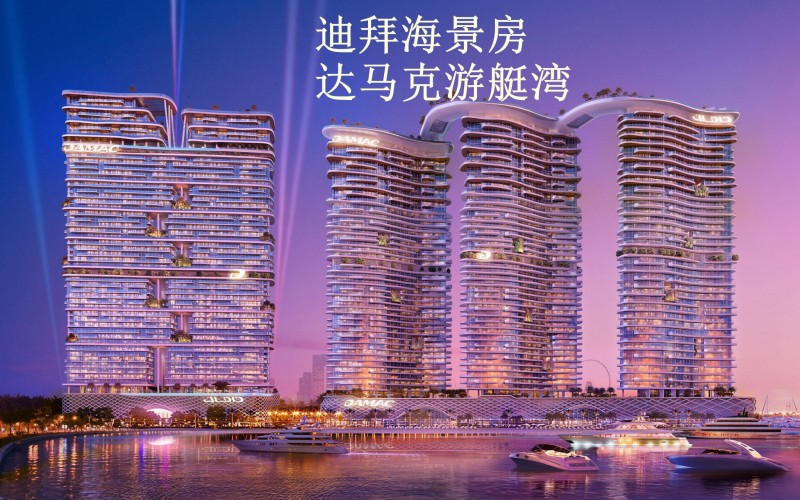 迪拜房产：达马克滨海湾，高定Cavali奢华公寓，达马克湾