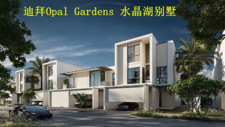 迪拜房产*Opal  Gardens 水晶湖别墅区