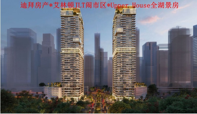 迪拜房产*艾林顿JLT闹市区*Upper House全湖景房