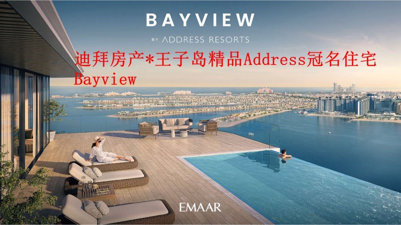 迪拜房产*王子岛精品住宅*Bayview