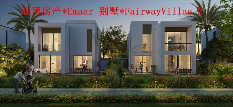 迪拜房产*Emaar 别墅*Fairway Villas 2