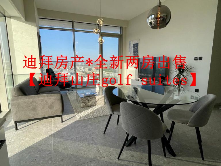 迪拜房产*全新两房出售【迪拜山庄golf suites】