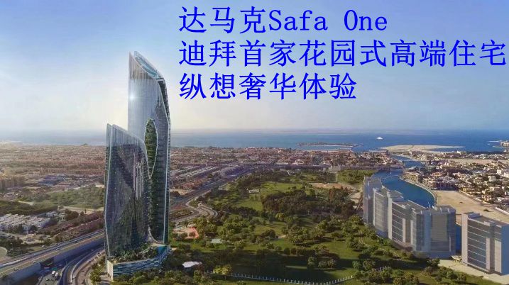 迪拜房产*达马克SafaOne/花园式高端住宅/纵想奢华体验