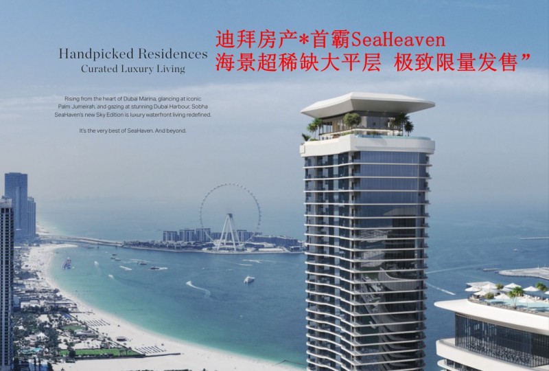 迪拜房产*首霸SeaHeaven“海景稀缺大平层 限量发售”